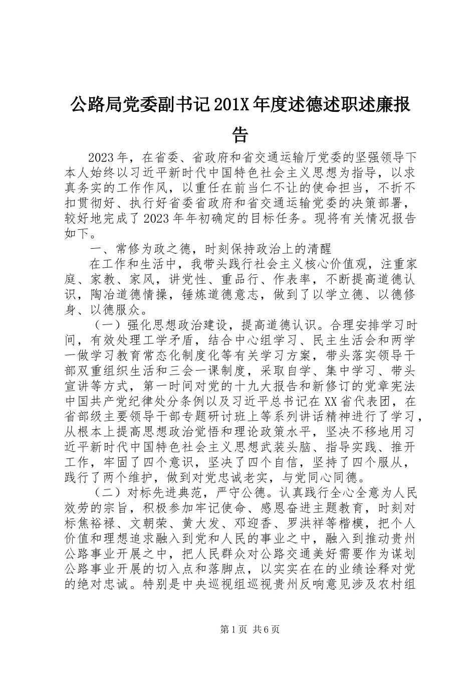 2023年公路局党委副书记度述德述职述廉报告.docx_第1页