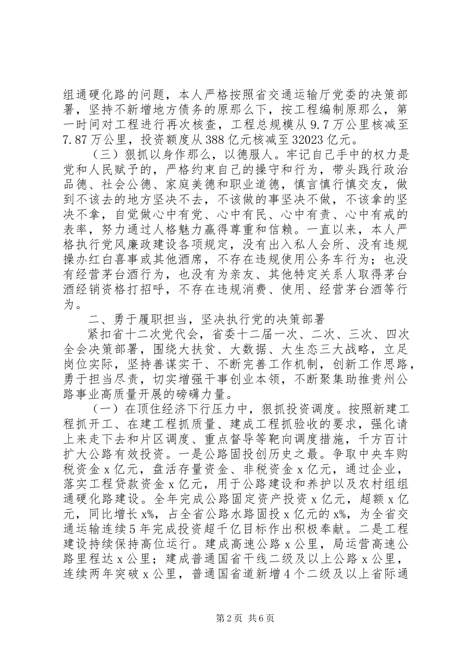 2023年公路局党委副书记度述德述职述廉报告.docx_第2页
