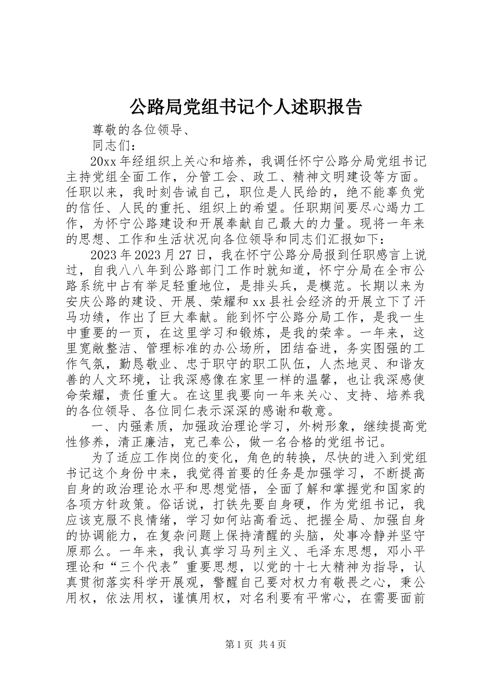 2023年公路局党组书记个人述职报告.docx_第1页