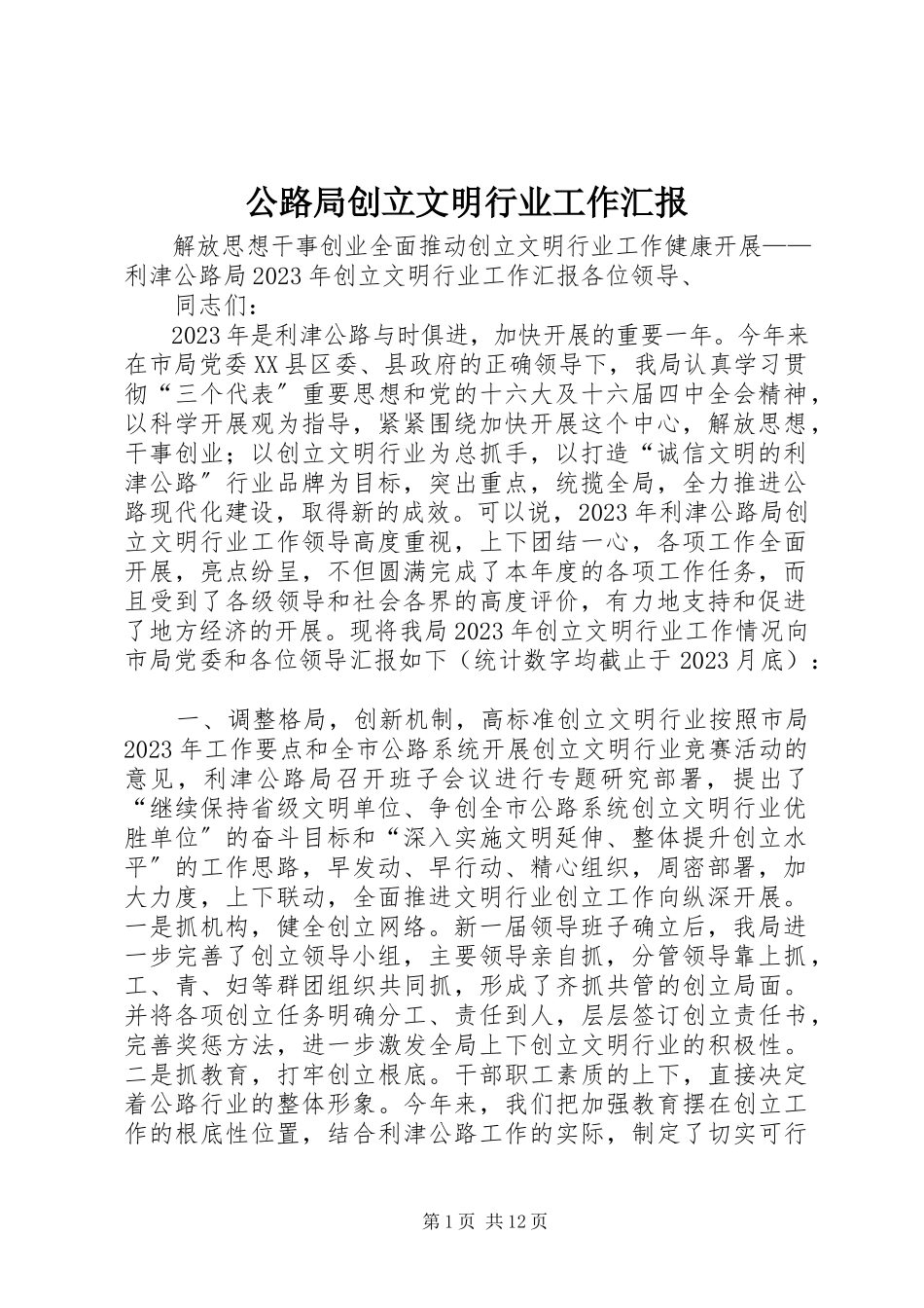 2023年公路局创建文明行业工作汇报.docx_第1页