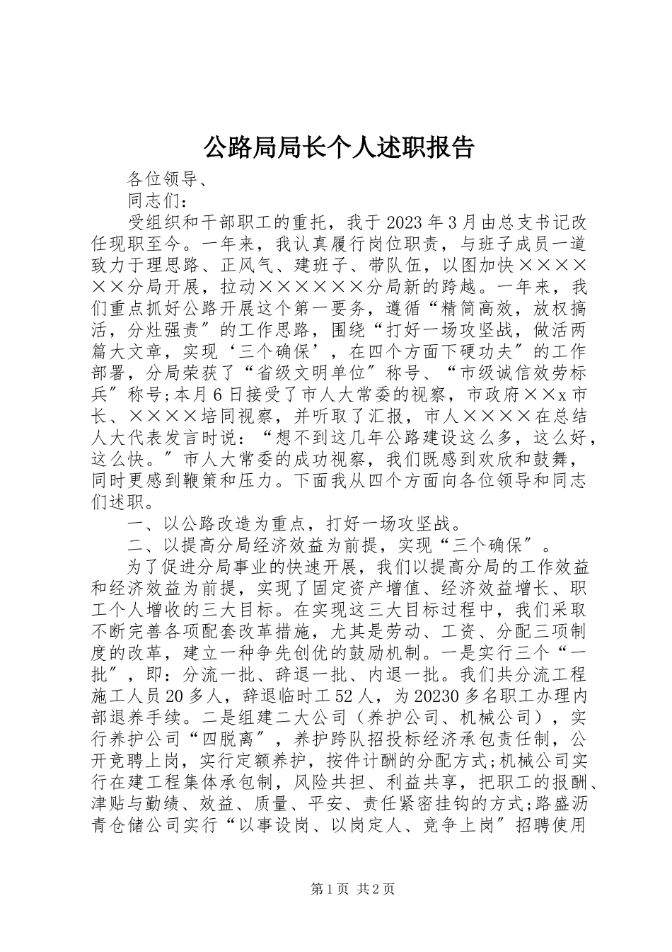 2023年公路局局长个人述职报告.docx_第1页