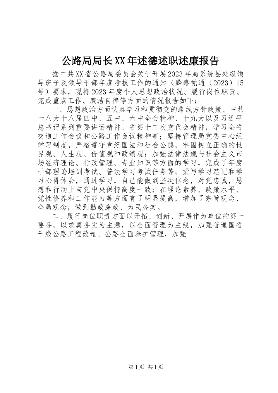2023年公路局局长某年述德述职述廉报告.docx_第1页