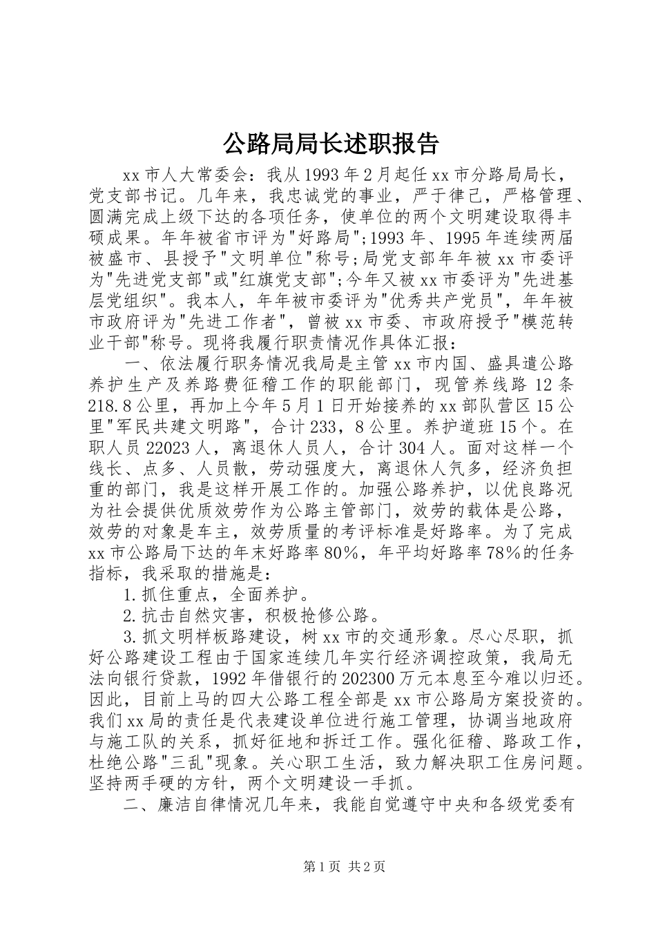 2023年公路局局长述职报告.docx_第1页