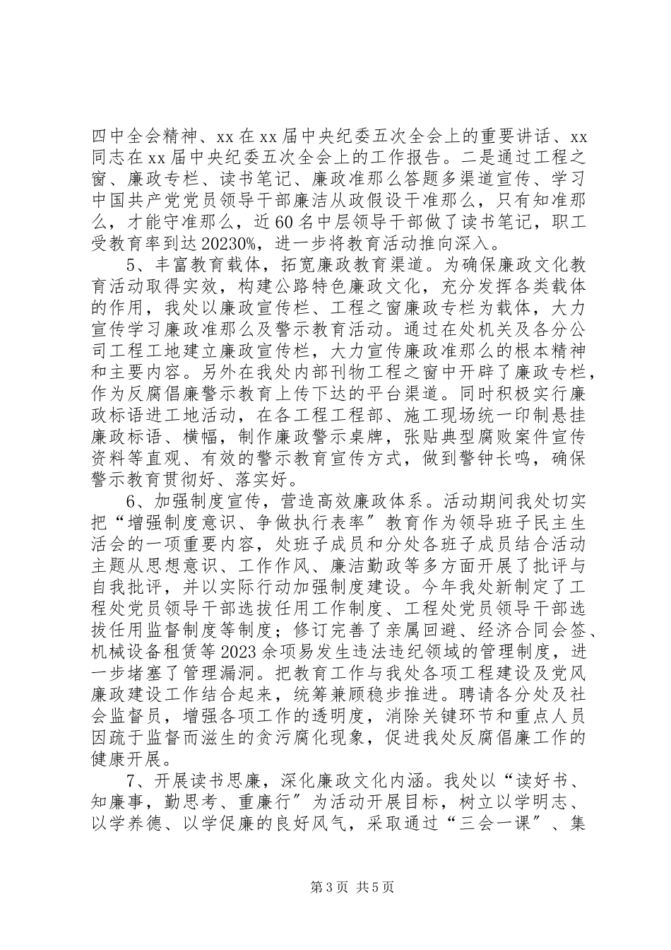 2023年公路局工程处党风廉政教育工作情况报告.docx_第3页