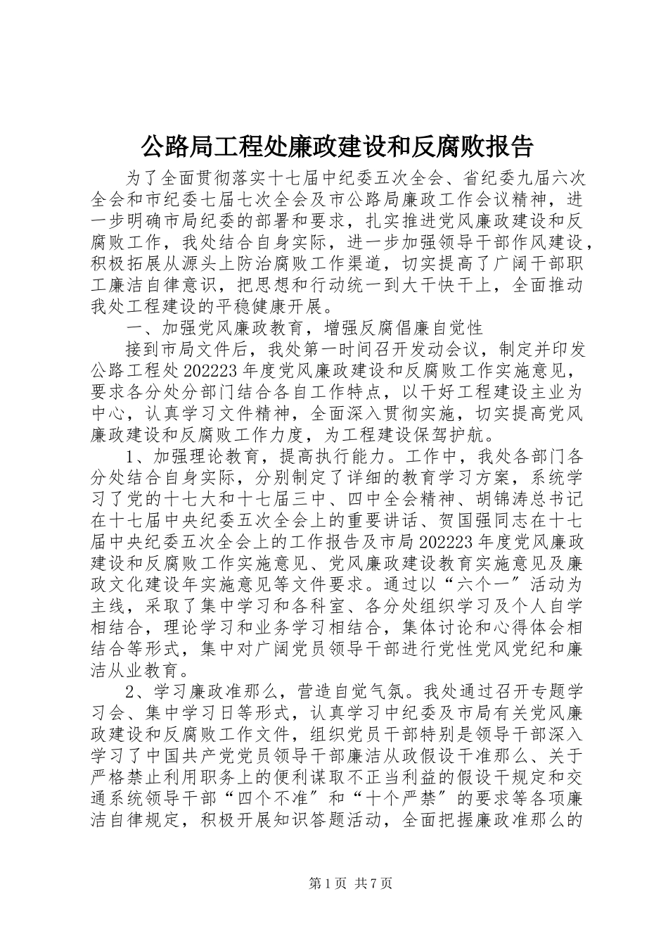 2023年公路局工程处廉政建设和反腐败报告.docx_第1页