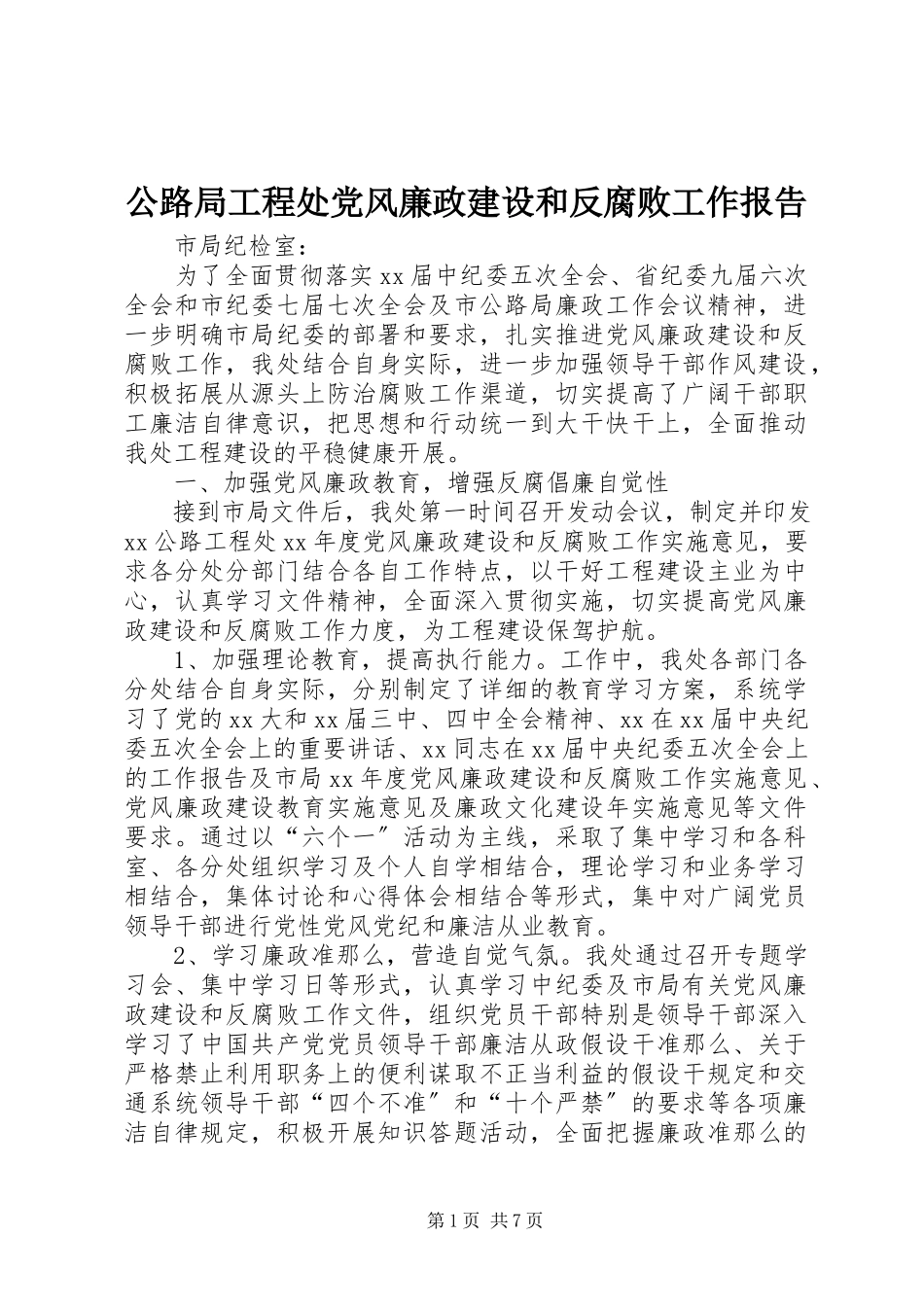 2023年公路局工程处党风廉政建设和反腐败工作报告.docx_第1页