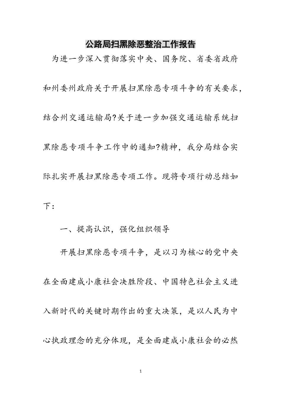 2023年公路局扫黑除恶整治工作报告范文.doc_第1页