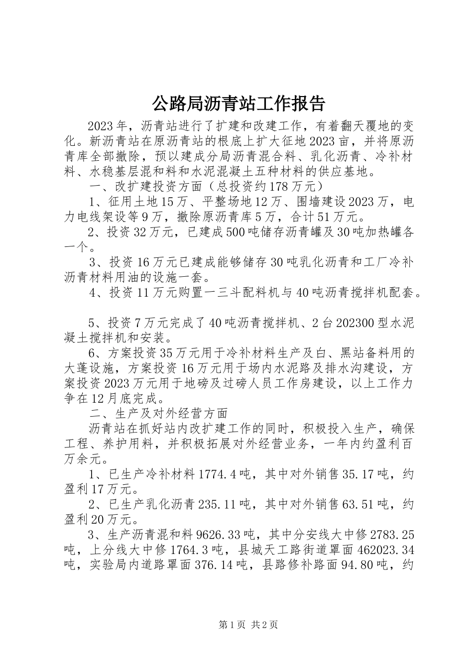 2023年公路局沥青站工作报告.docx_第1页