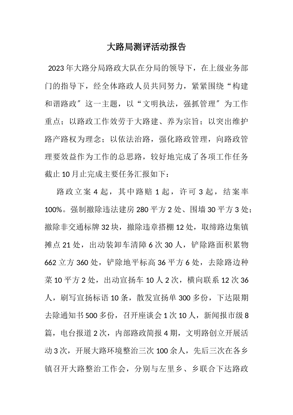 2023年公路局测评活动报告.docx_第1页