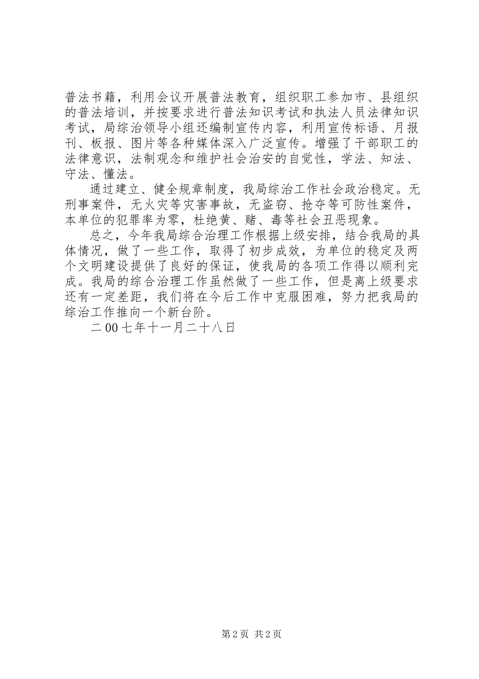 2023年公路局综合治理述职报告.docx_第2页