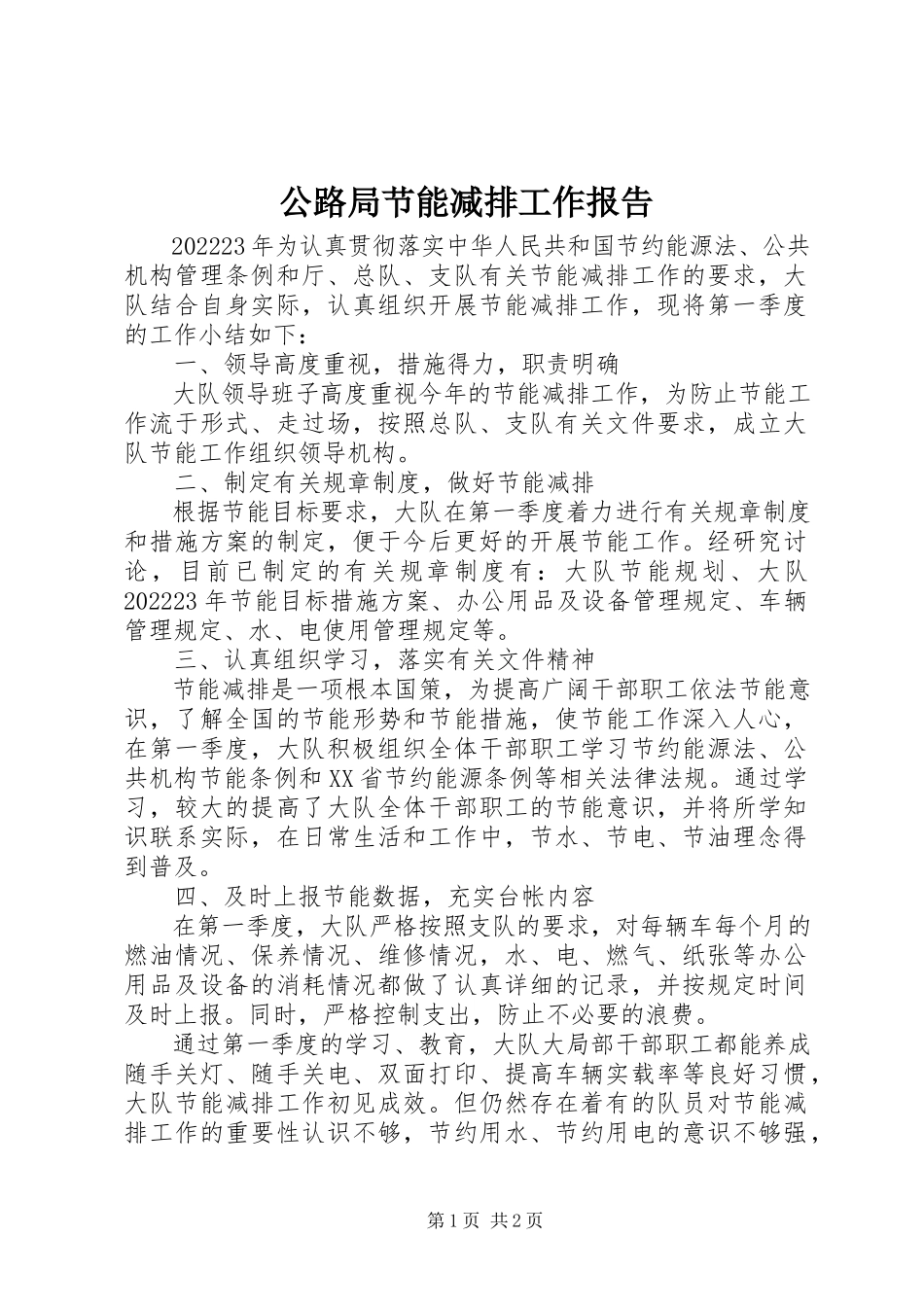 2023年公路局节能减排工作报告.docx_第1页