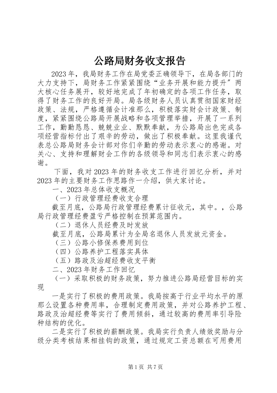 2023年公路局财务收支报告.docx_第1页