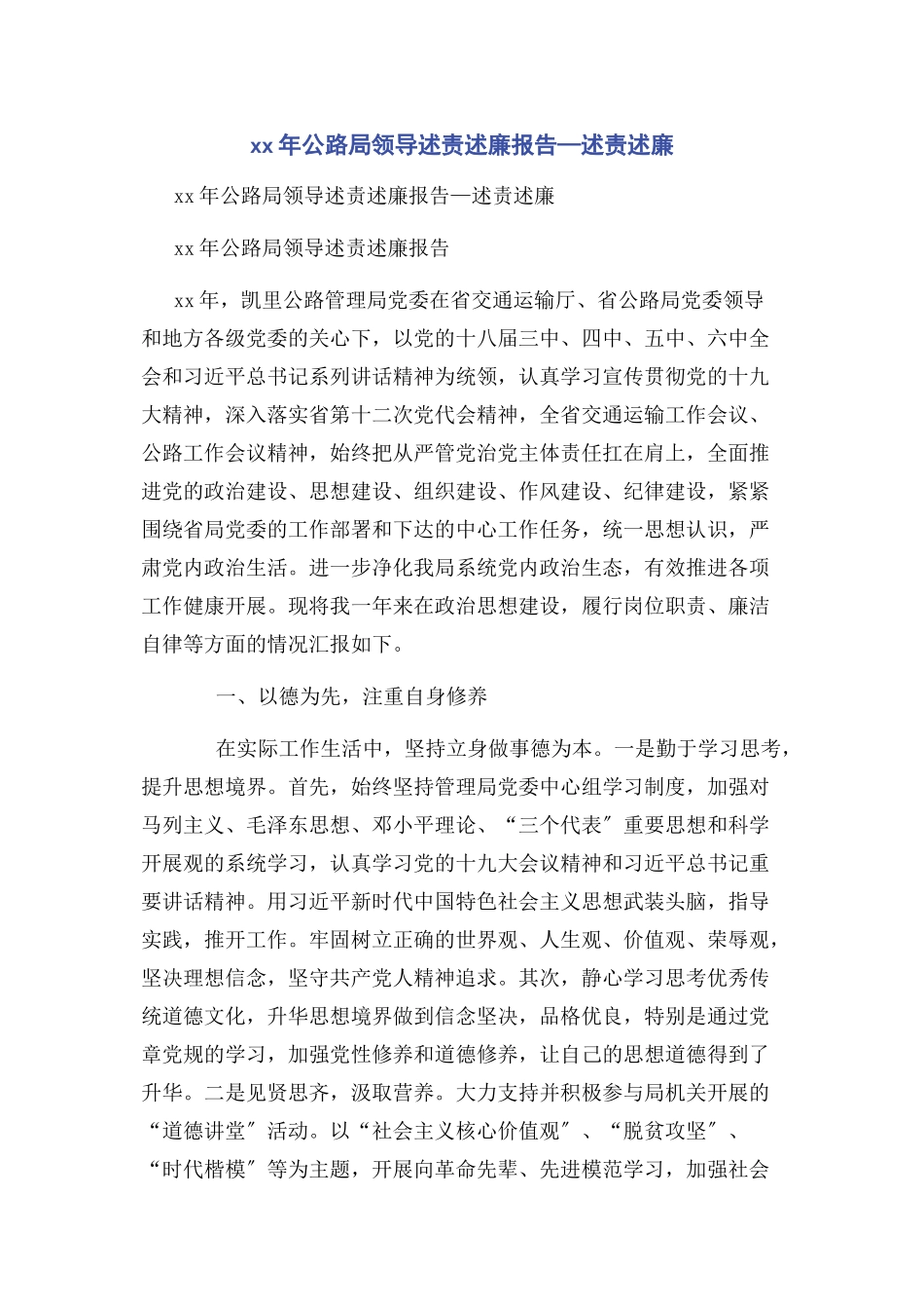 2023年公路局领导述责述廉报告述责述廉.docx_第1页