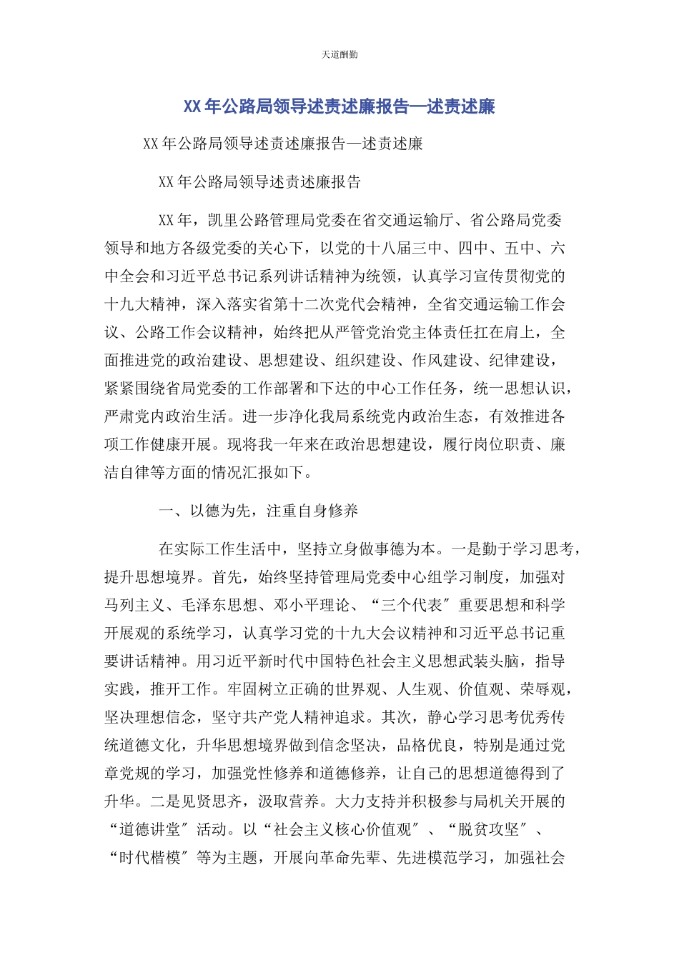 2023年公路局领导述责述廉报告—述责述廉范文.docx_第1页