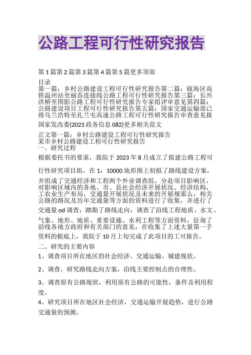 2023年公路工程可行性研究报告.doc_第1页