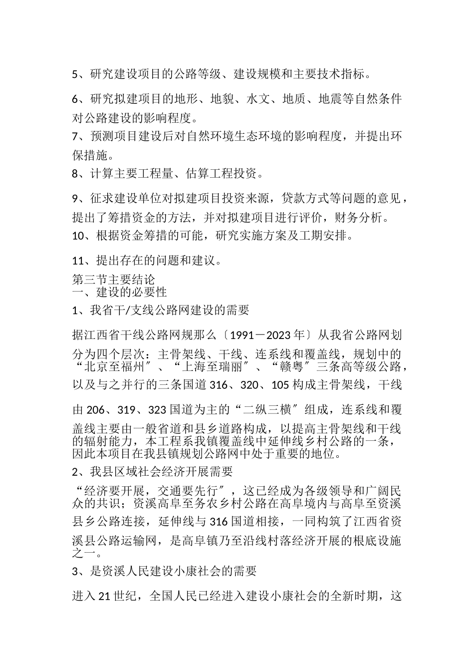 2023年公路工程可行性研究报告.doc_第2页