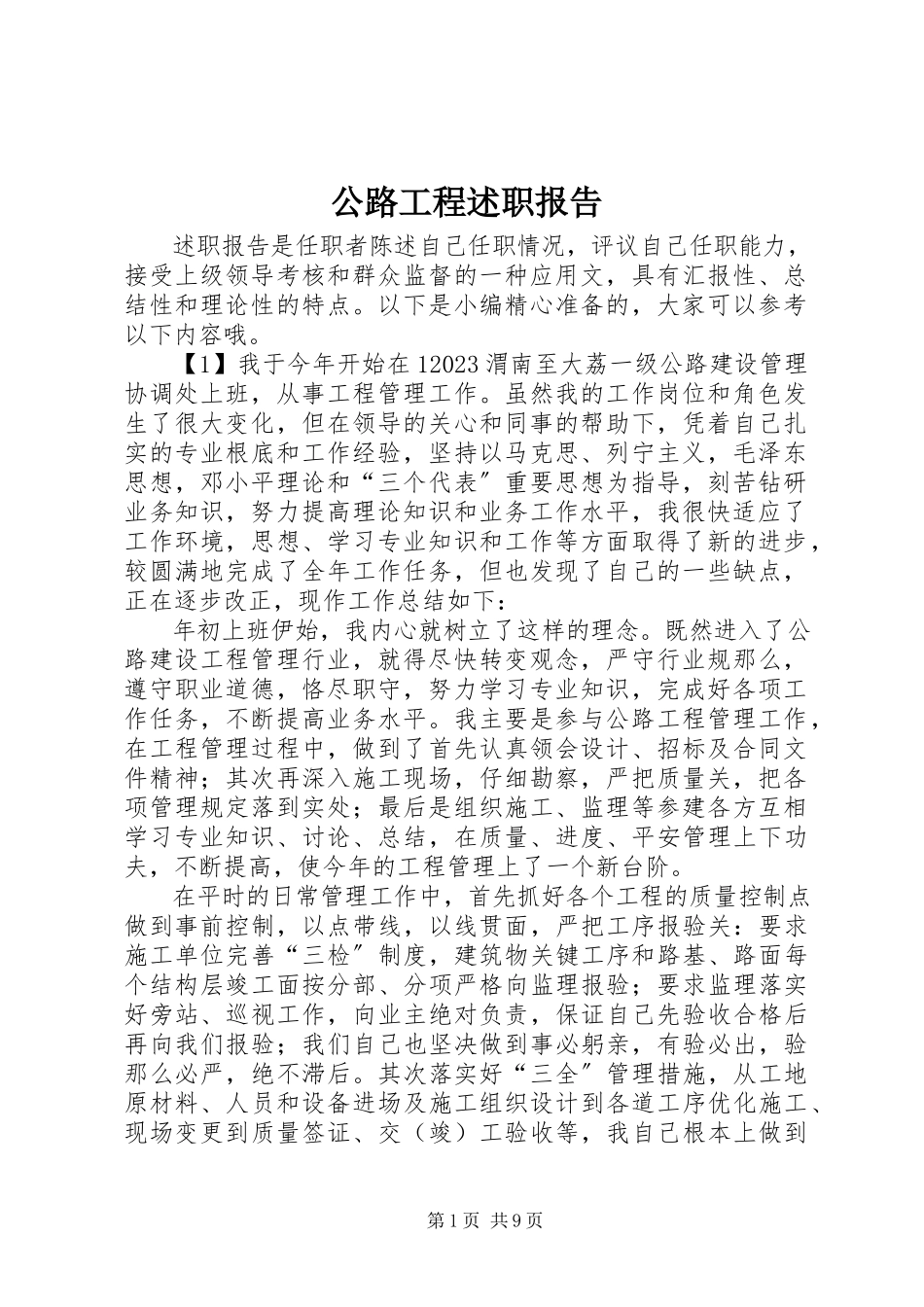 2023年公路工程述职报告.docx_第1页