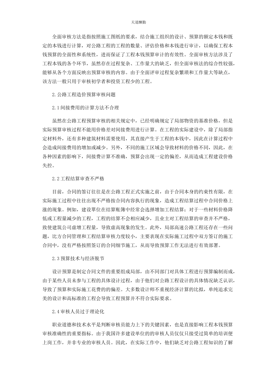 2023年公路工程造价的预算审核分析范文.docx_第2页