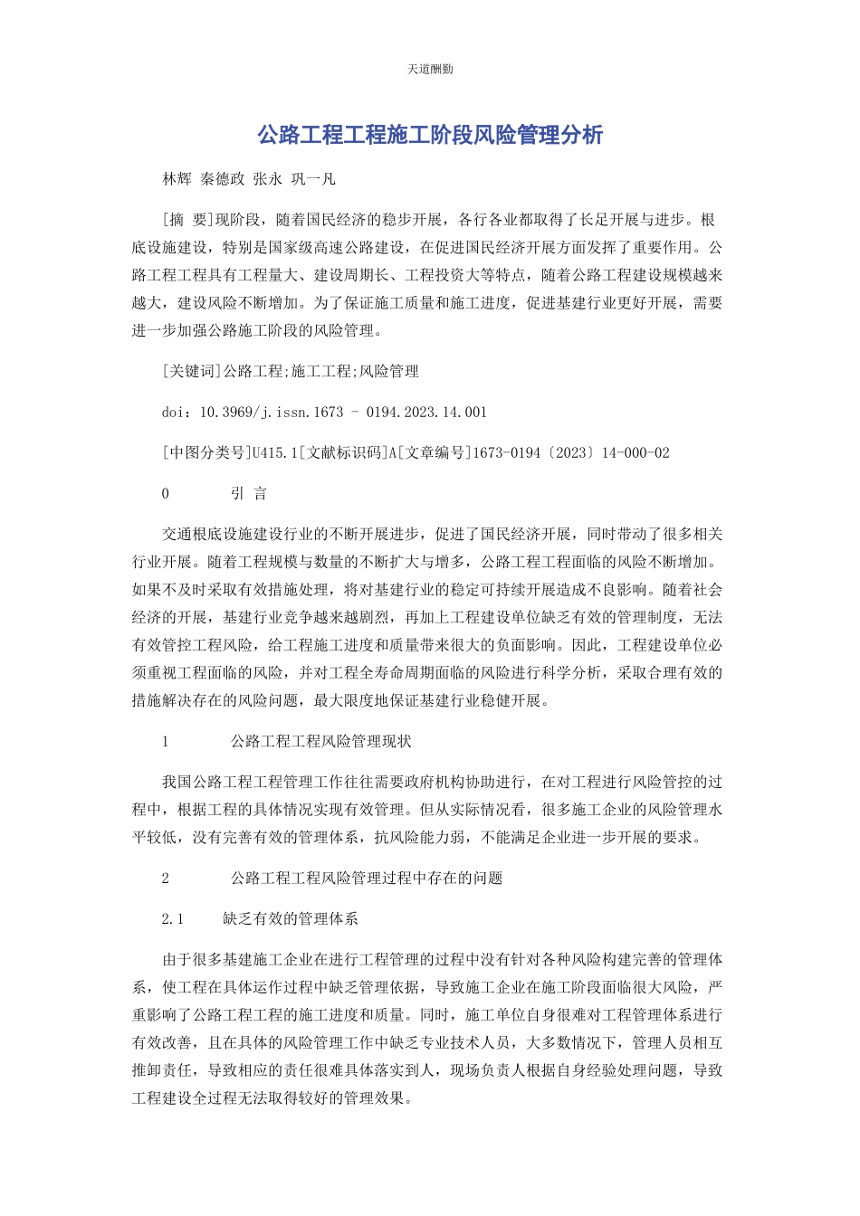 2023年公路工程项目施工阶段风险管理分析范文.docx_第1页