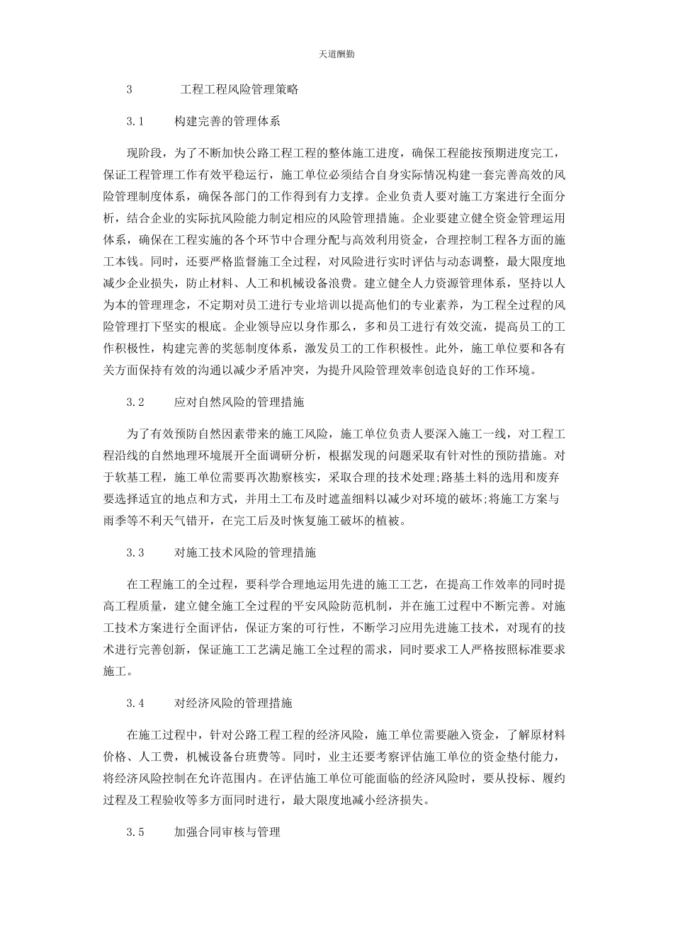 2023年公路工程项目施工阶段风险管理分析范文.docx_第3页