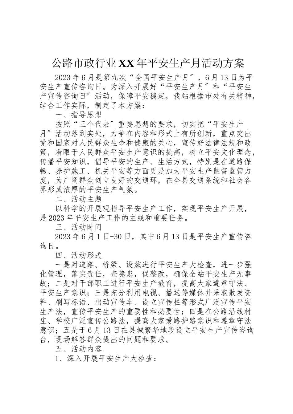 2023年公路市政行业年安全生产月活动方案 2.doc_第1页