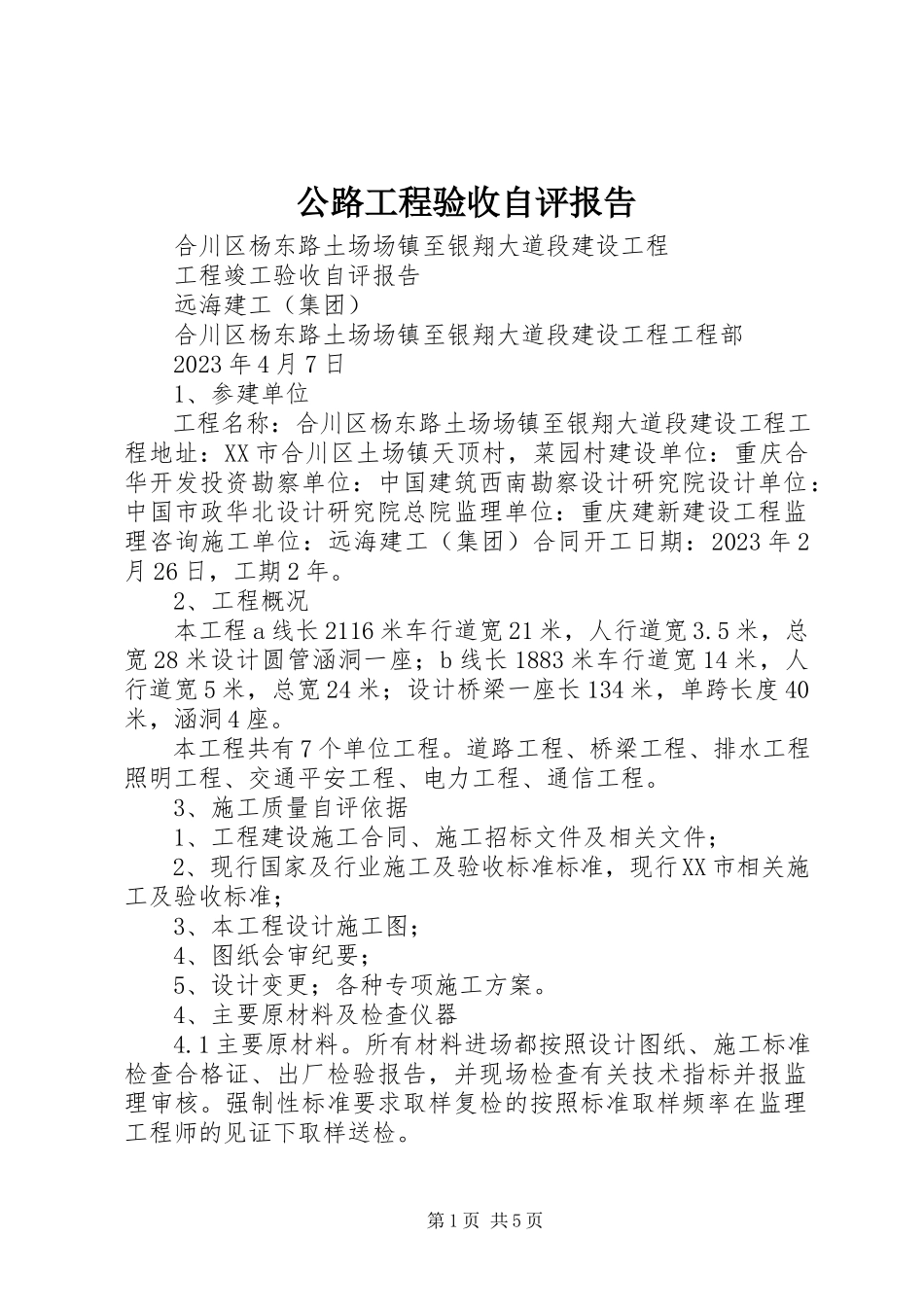 2023年公路工程验收自评报告.docx_第1页