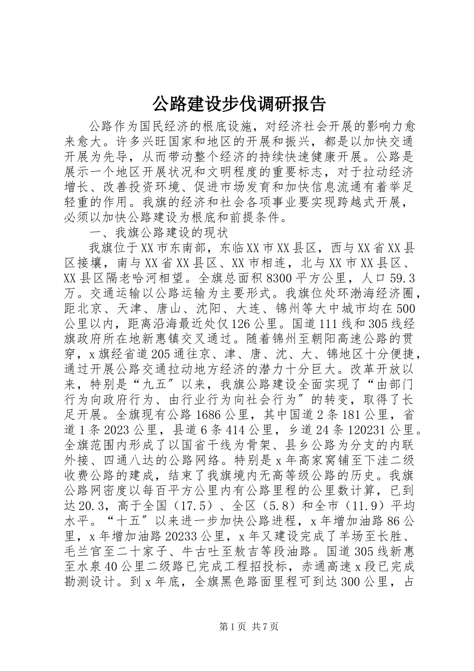 2023年公路建设步伐调研报告.docx_第1页