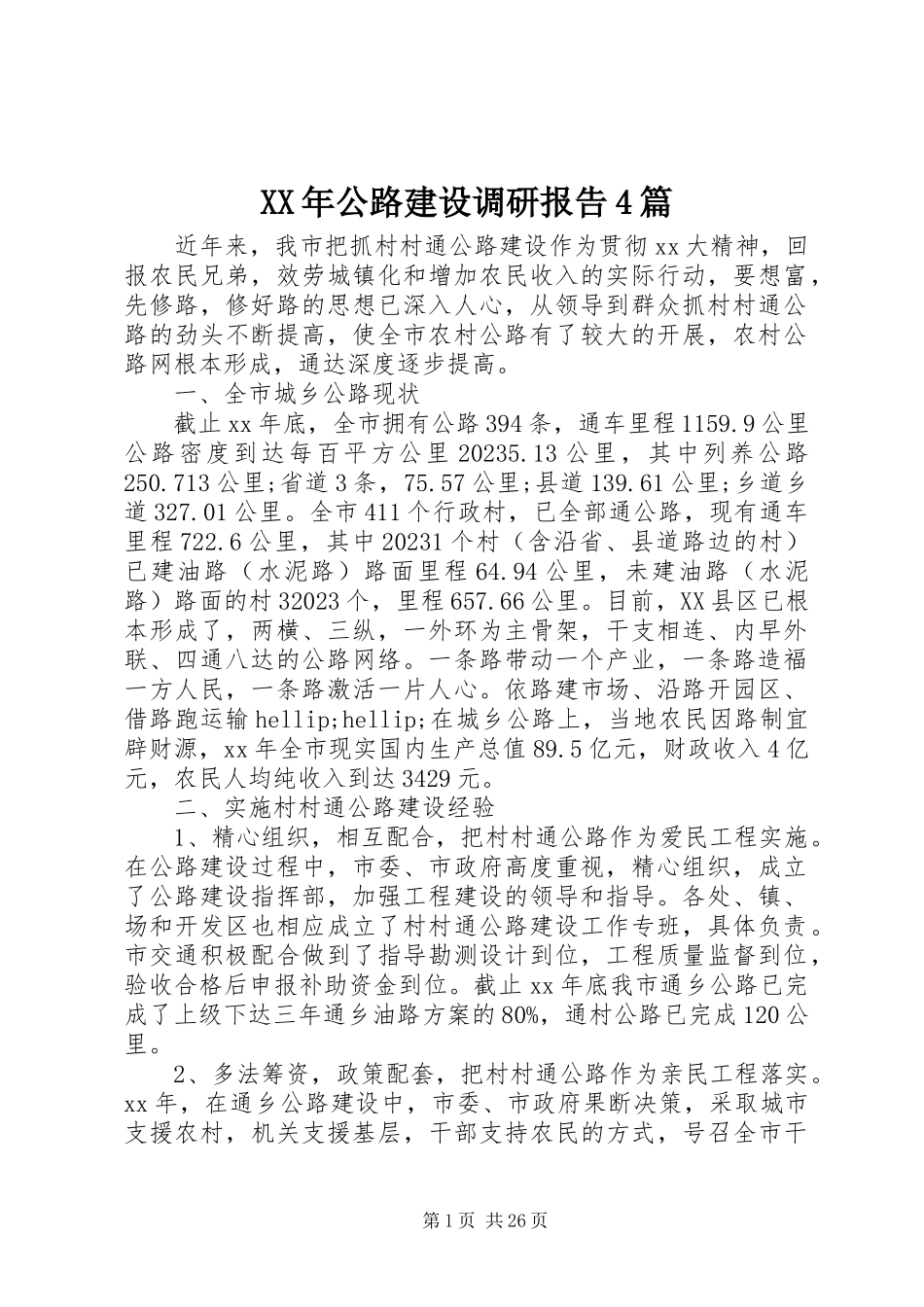 2023年公路建设调研报告4篇.docx_第1页