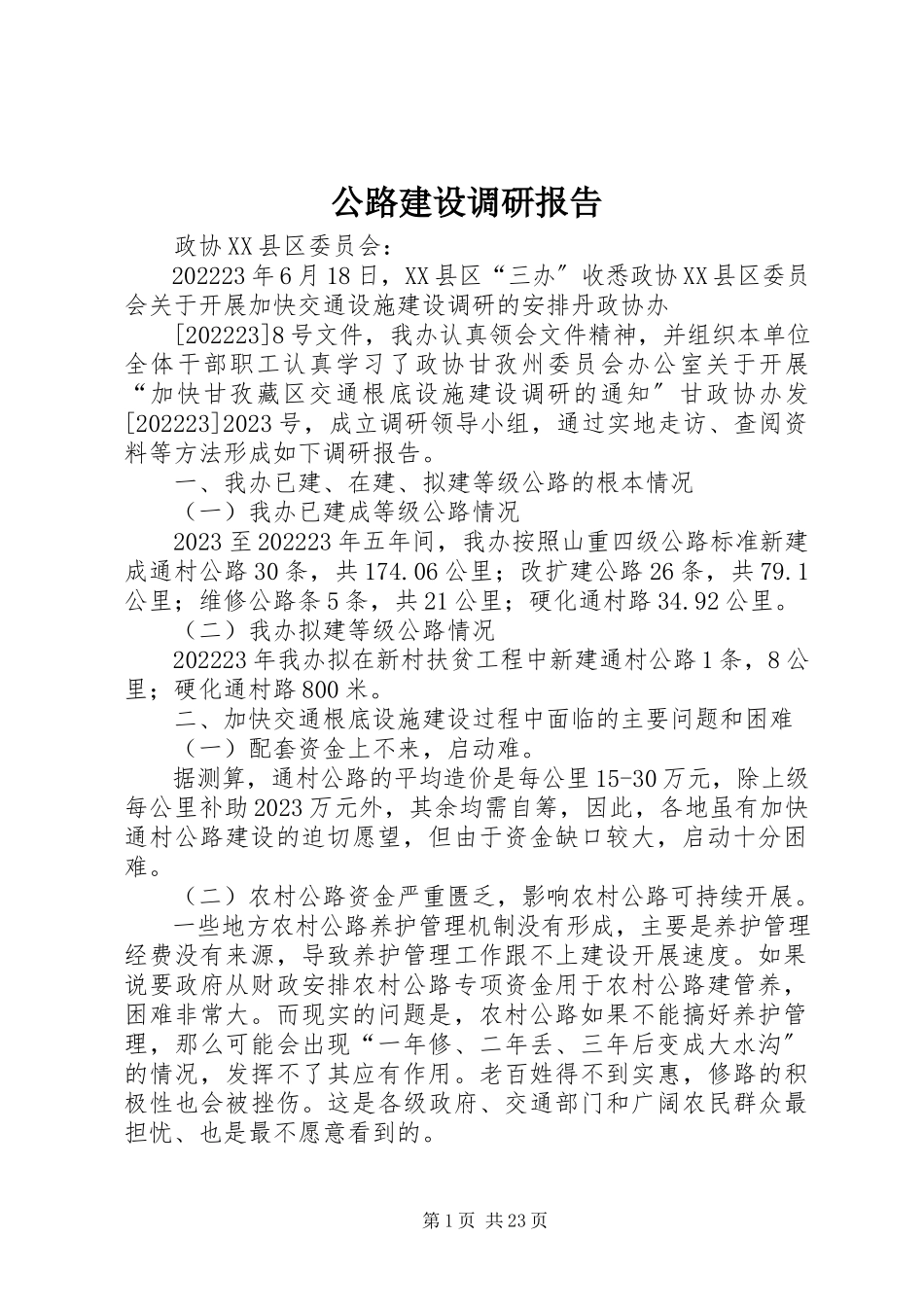 2023年公路建设调研报告.docx_第1页