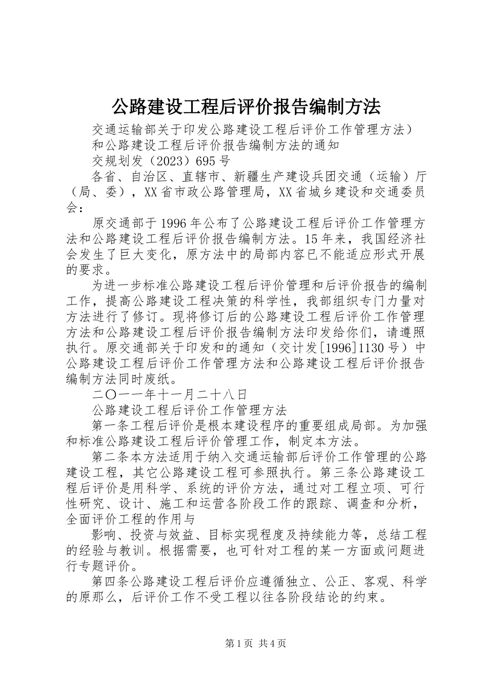 2023年公路建设项目后评价报告编制办法.docx_第1页