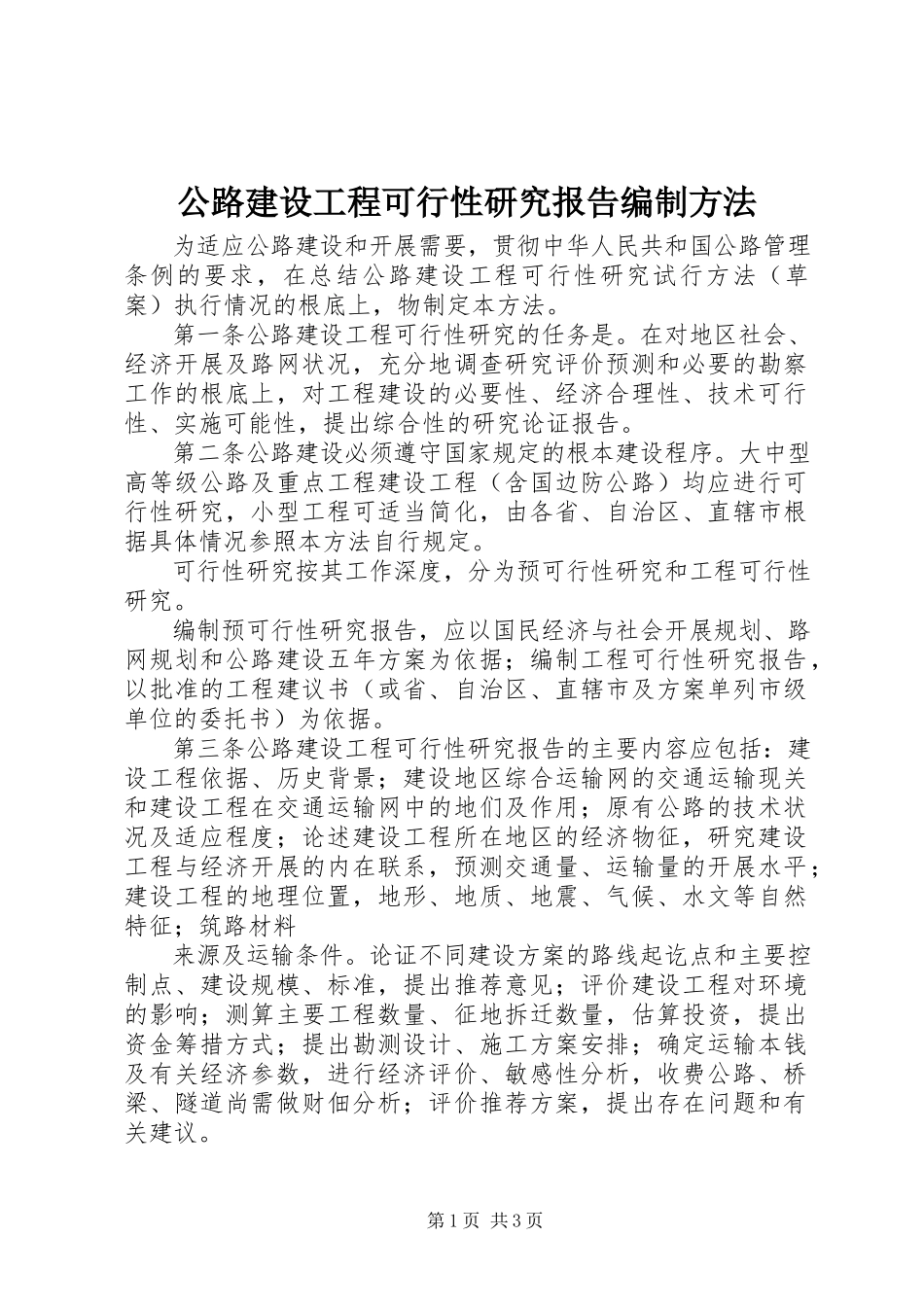 2023年公路建设项目可行性研究报告编制办法.docx_第1页