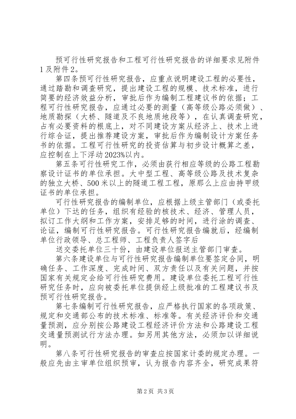 2023年公路建设项目可行性研究报告编制办法.docx_第2页