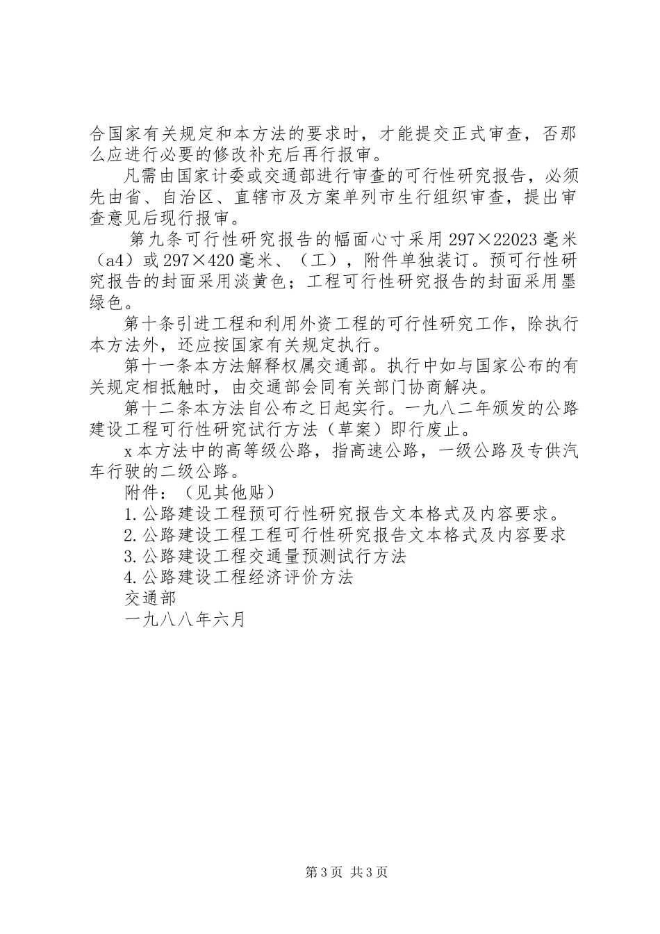 2023年公路建设项目可行性研究报告编制办法.docx_第3页
