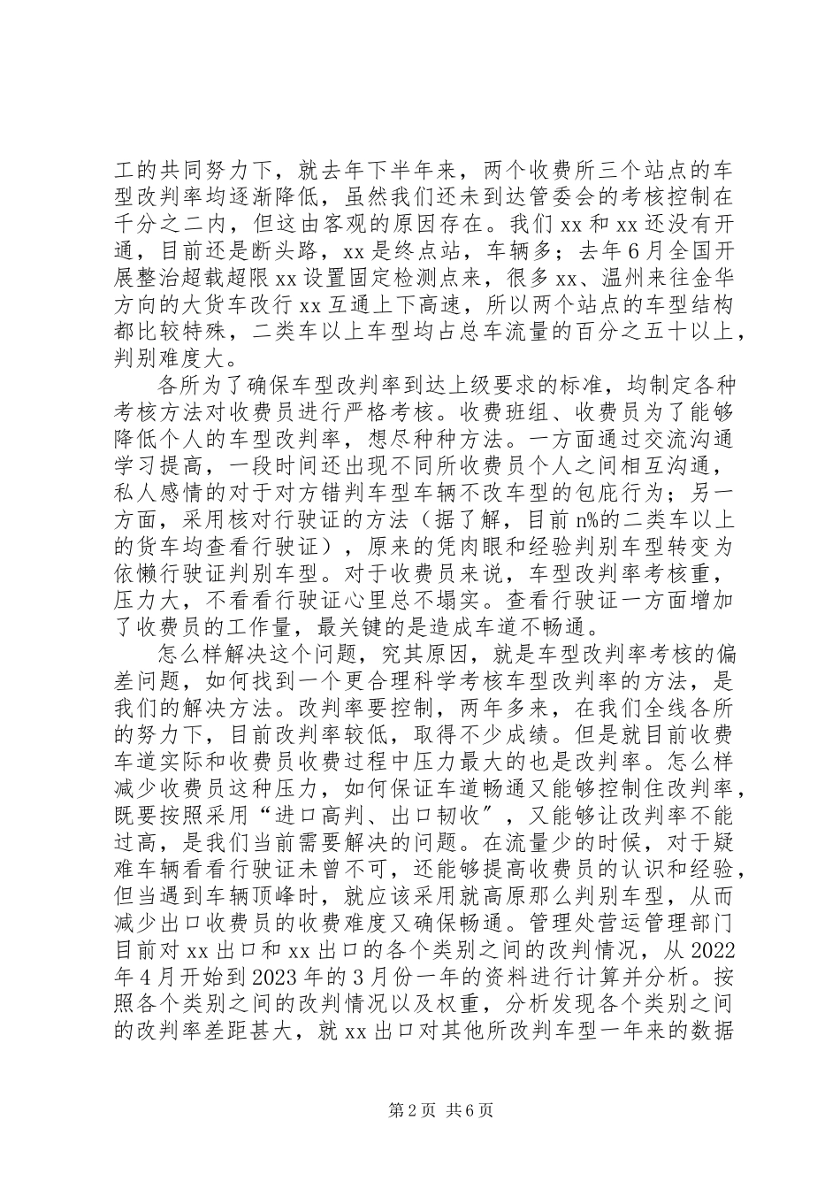 2023年公路收费站营运调研分析报告调研报告.docx_第2页