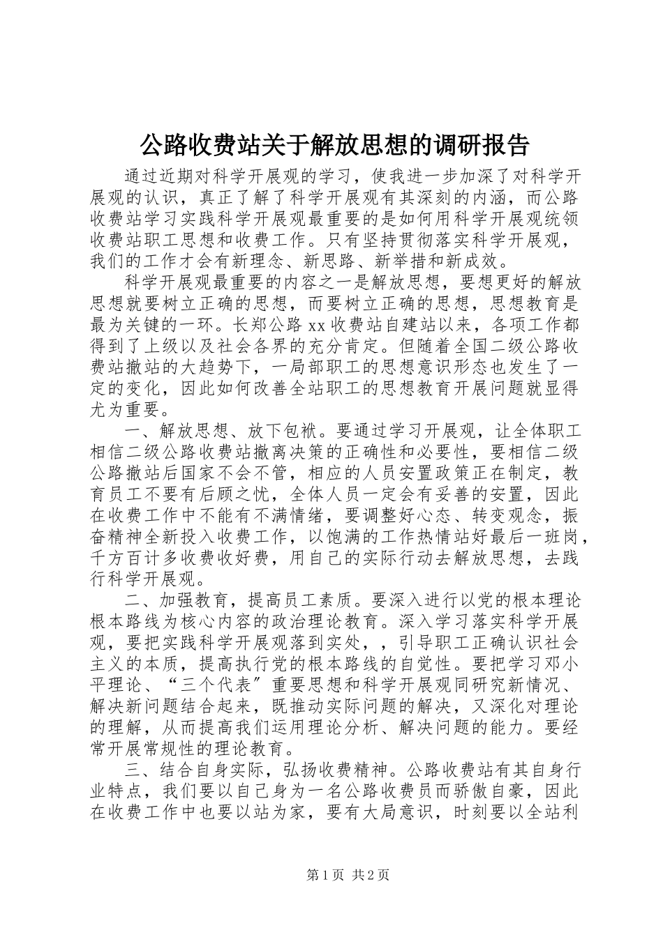 2023年公路收费站解放思想的调研报告.docx_第1页