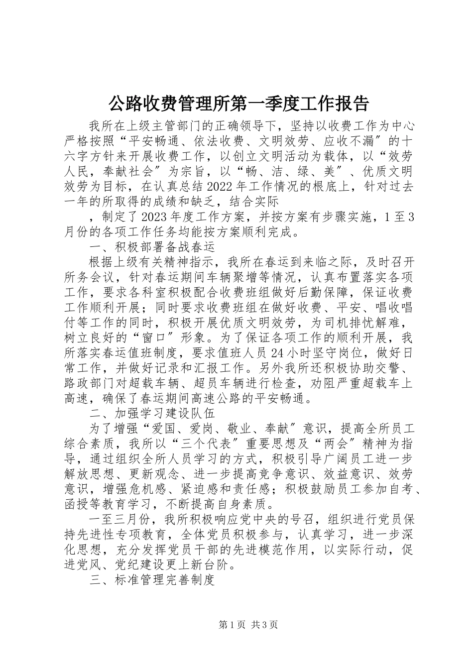 2023年公路收费管理所第一季度工作报告.docx_第1页