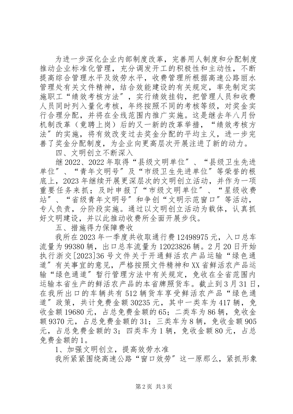 2023年公路收费管理所第一季度工作报告.docx_第2页