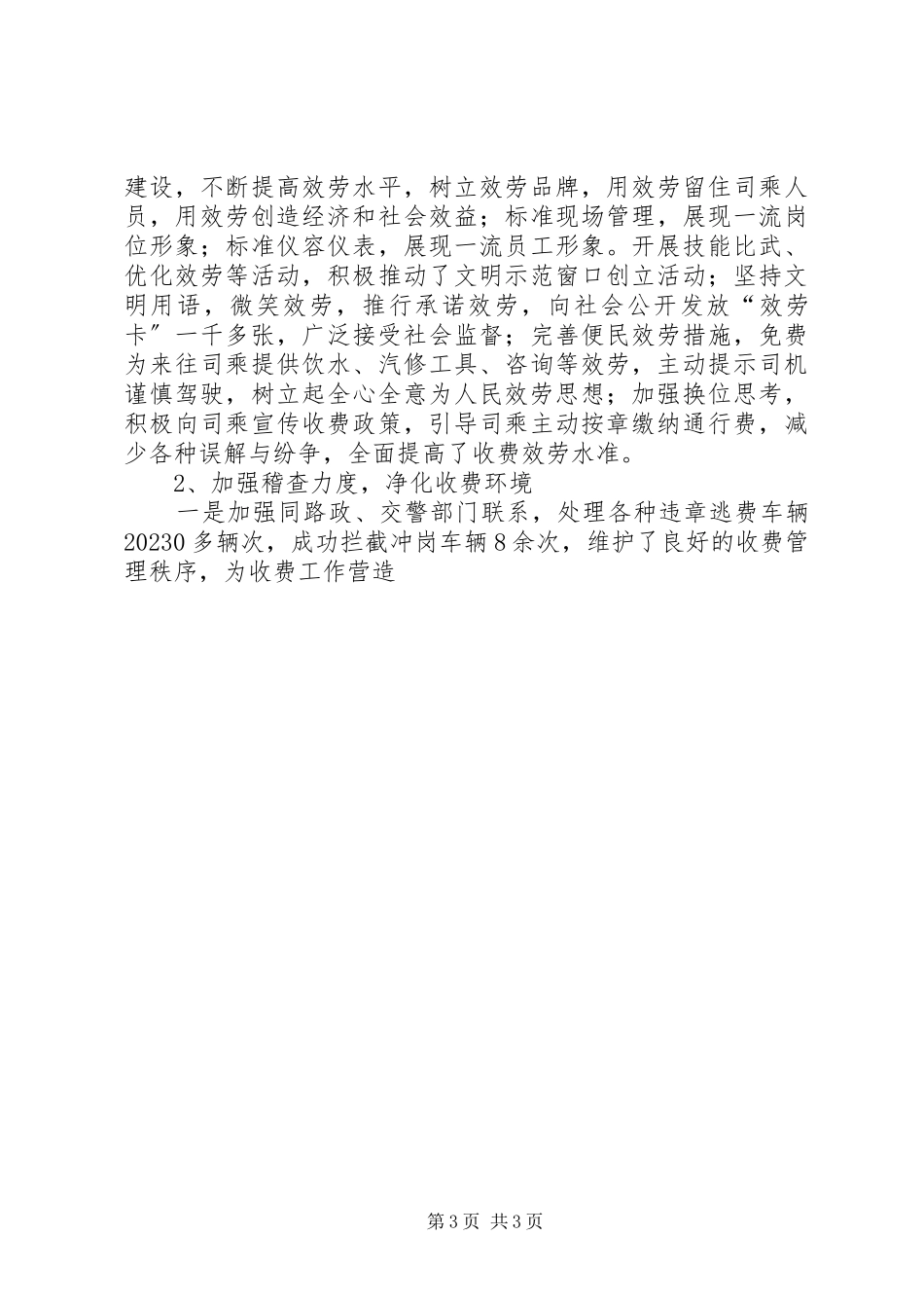 2023年公路收费管理所第一季度工作报告.docx_第3页
