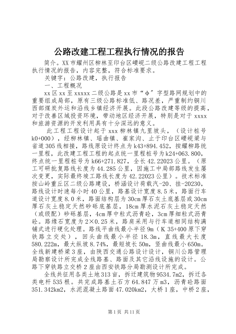 2023年公路改建工程项目执行情况的报告.docx_第1页