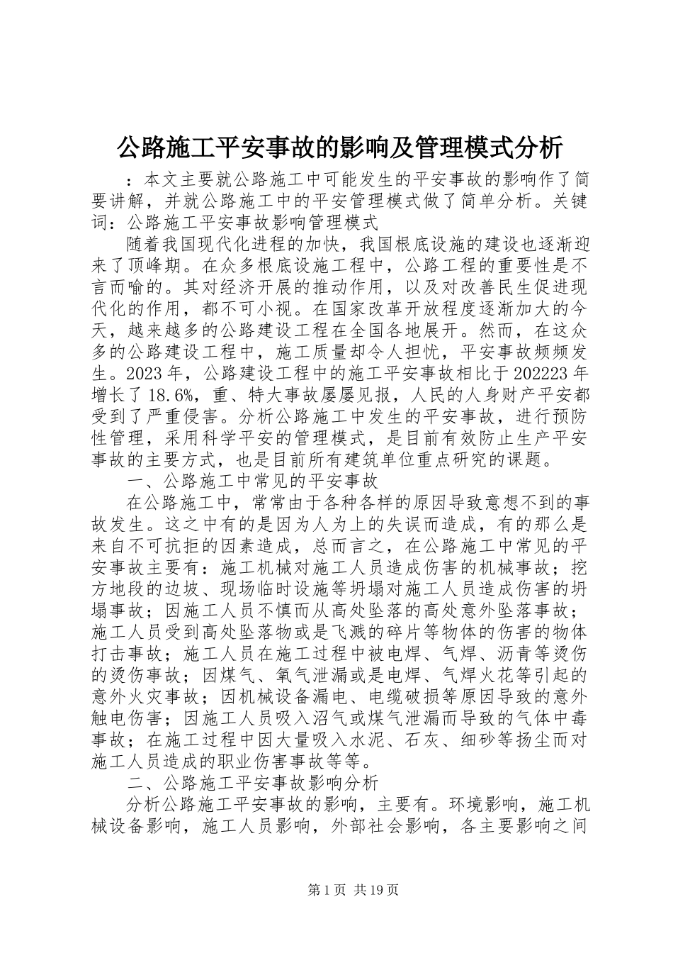 2023年公路施工安全事故的影响及管理模式分析.docx_第1页