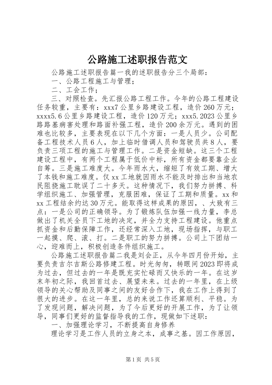 2023年公路施工述职报告.docx_第1页