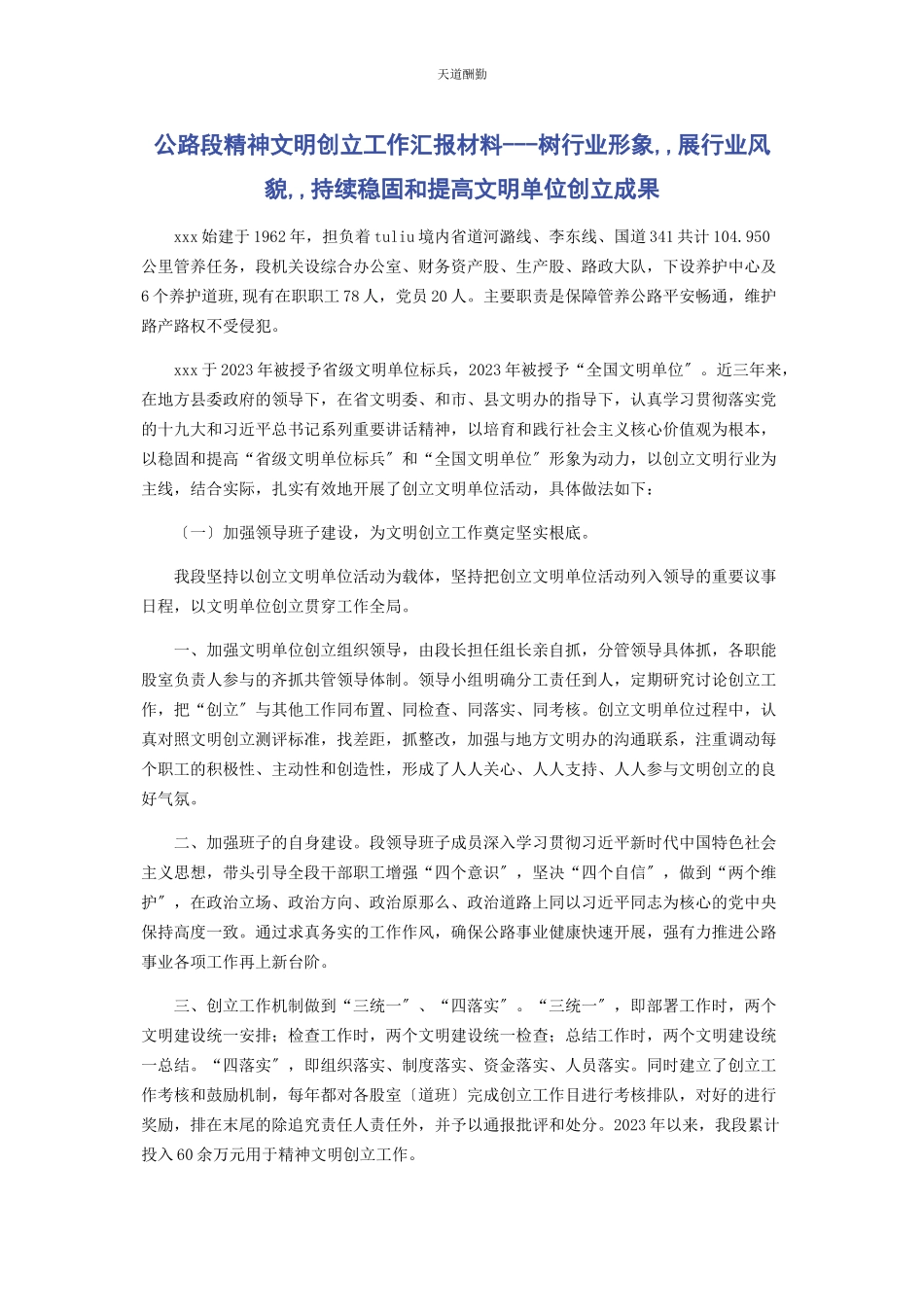 2023年公路段精神文明创建工作汇报材料树行业形象展行业风貌持续巩固和提高文明单位创建成果范文.docx_第1页