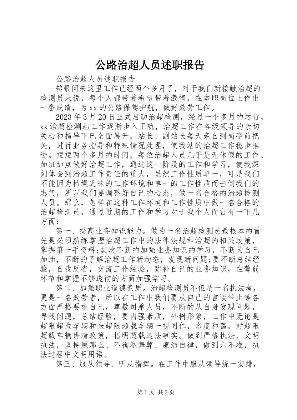 2023年公路治超人员述职报告.docx_第1页