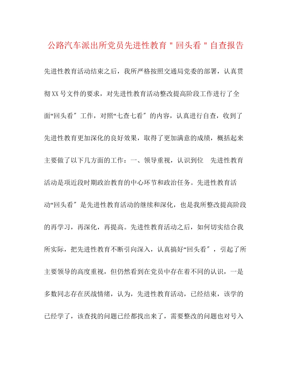 2023年公路汽车派出所党员先进性教育＂回头看＂自查报告.docx_第1页