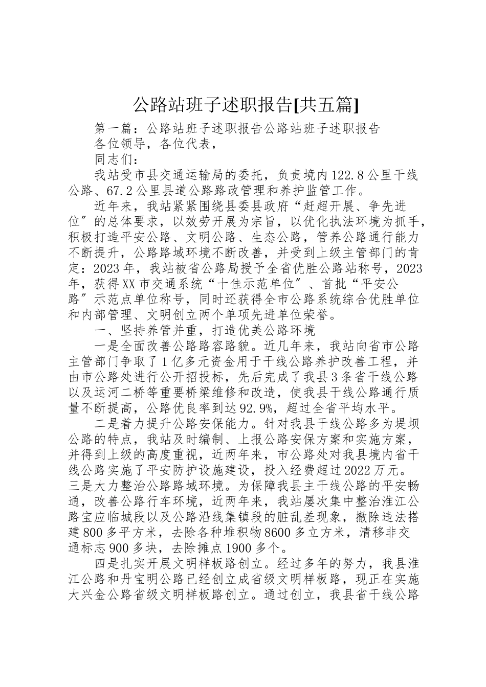 2023年公路站班子述职报告共五篇.doc_第1页