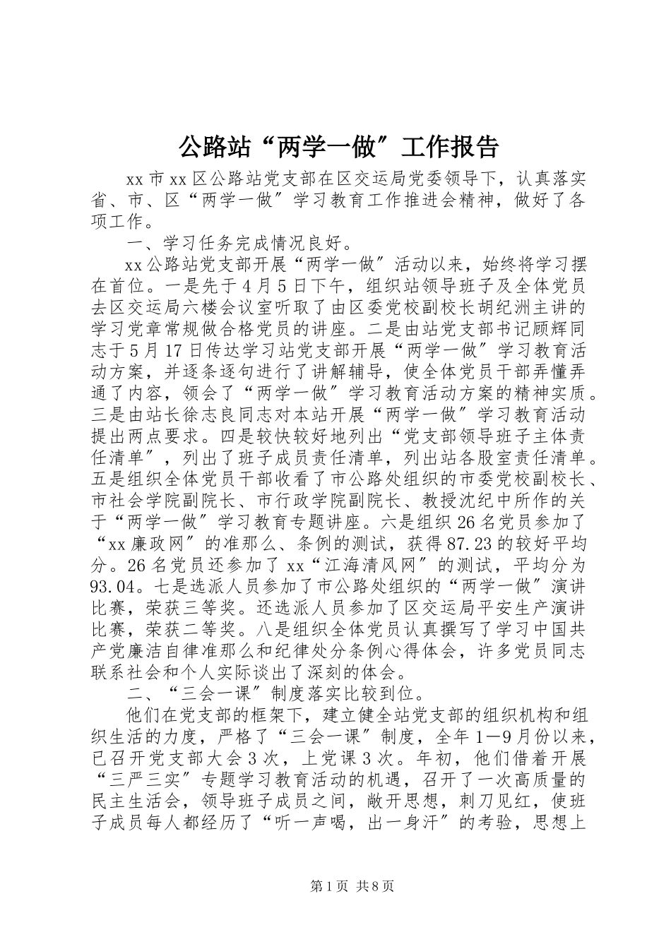 2023年公路站“两学一做”工作报告.docx_第1页
