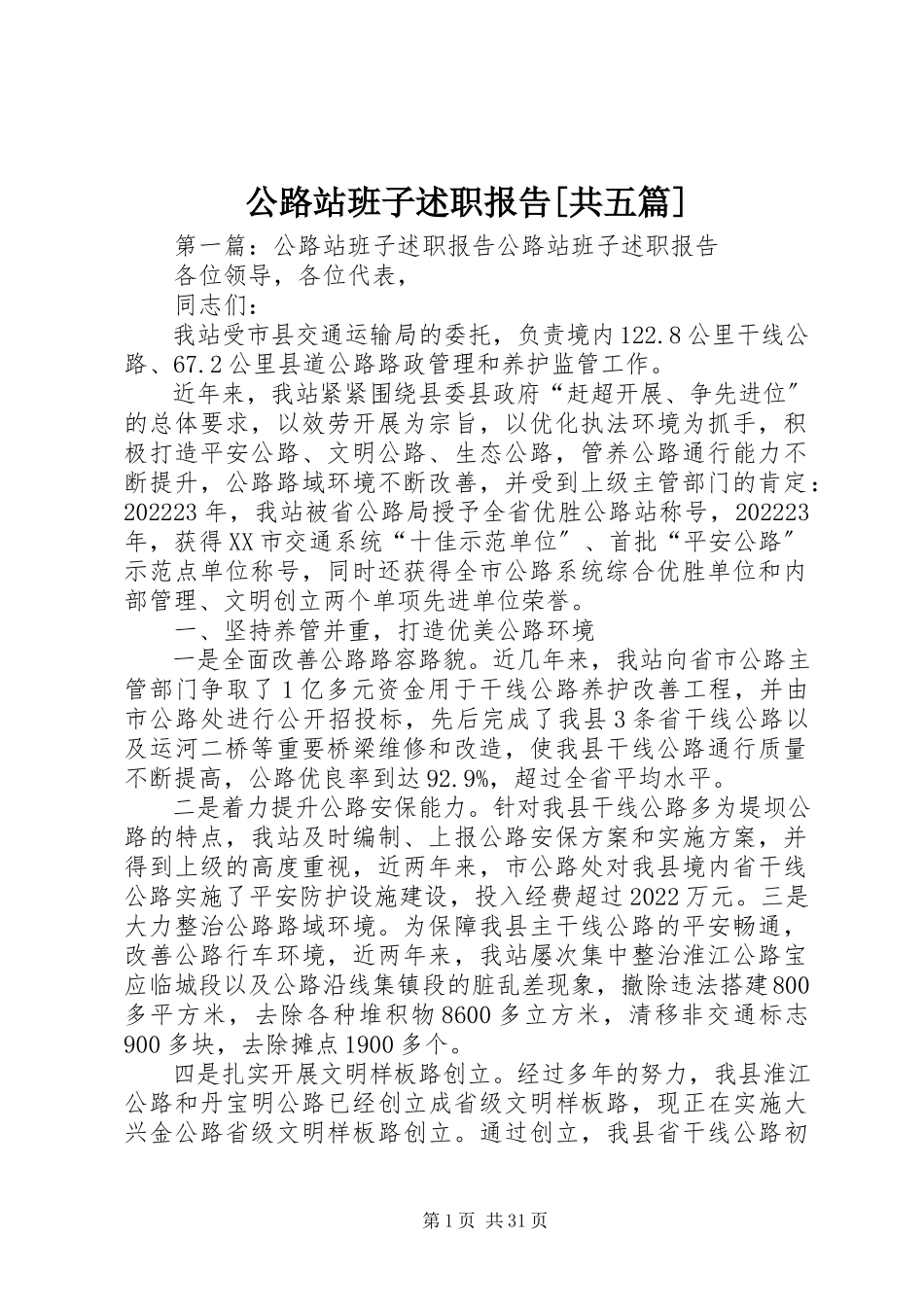 2023年公路站班子述职报告共五篇.docx_第1页
