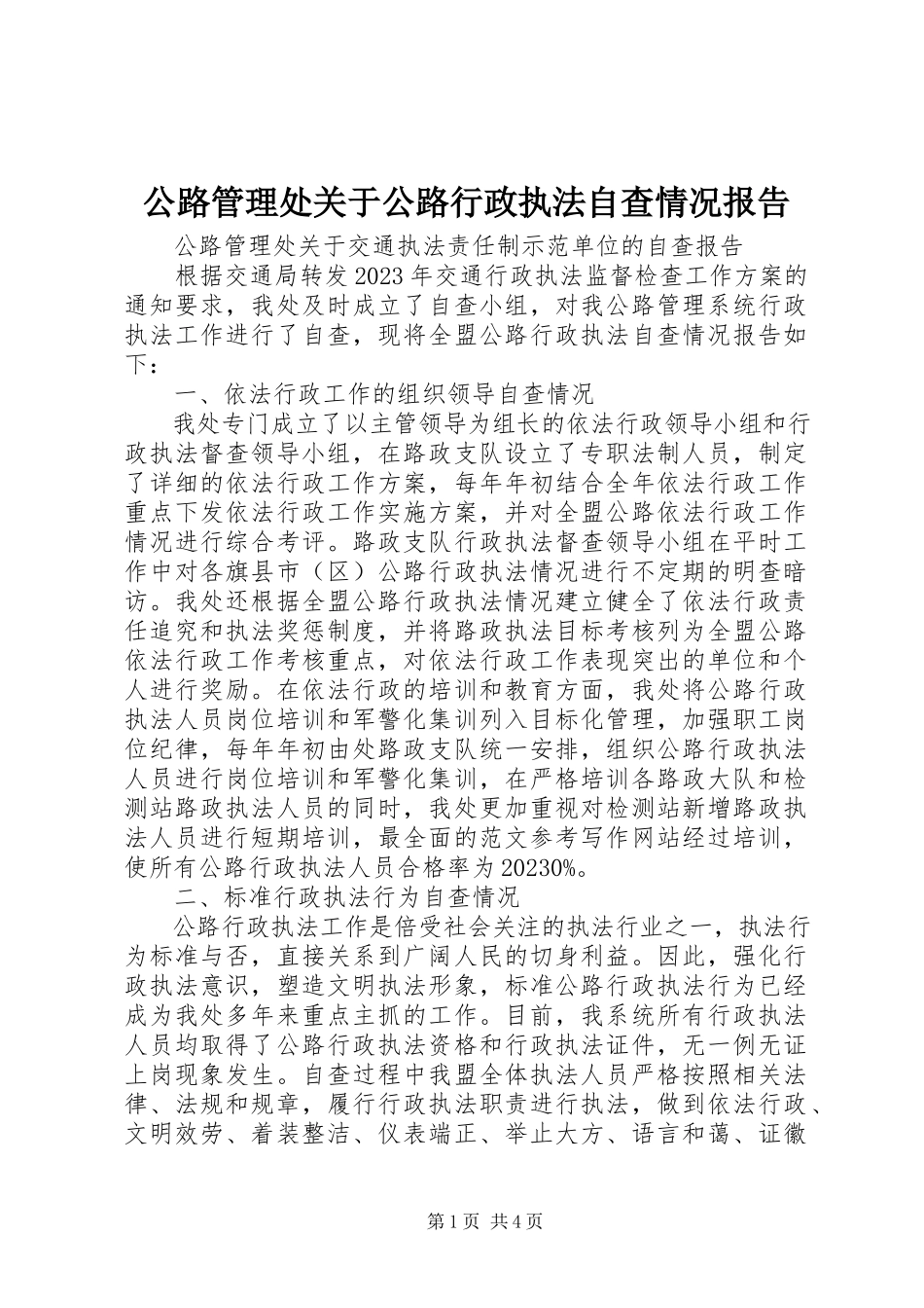 2023年公路管理处公路行政执法自查情况报告.docx_第1页