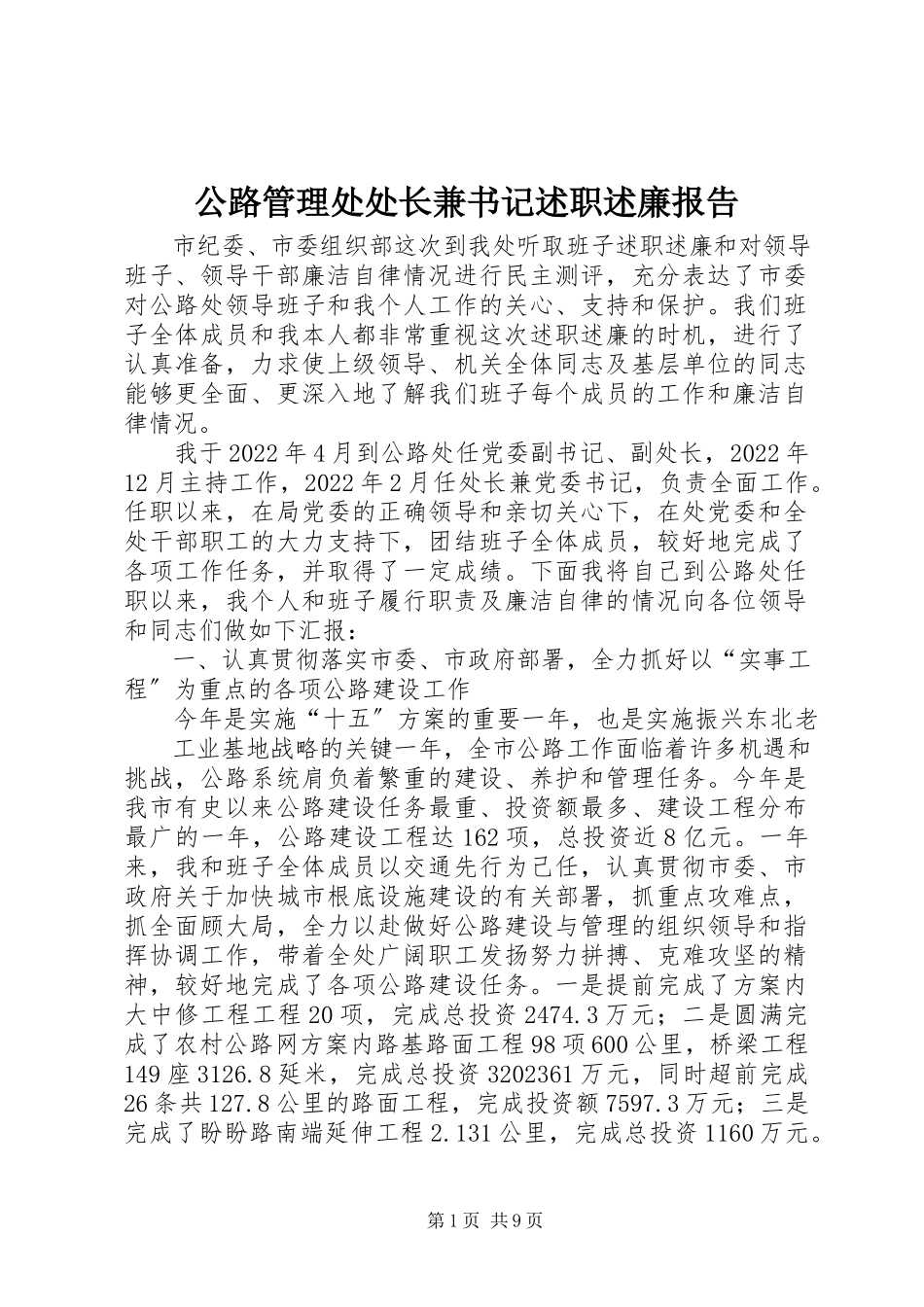 2023年公路管理处处长兼书记述职述廉报告.docx_第1页