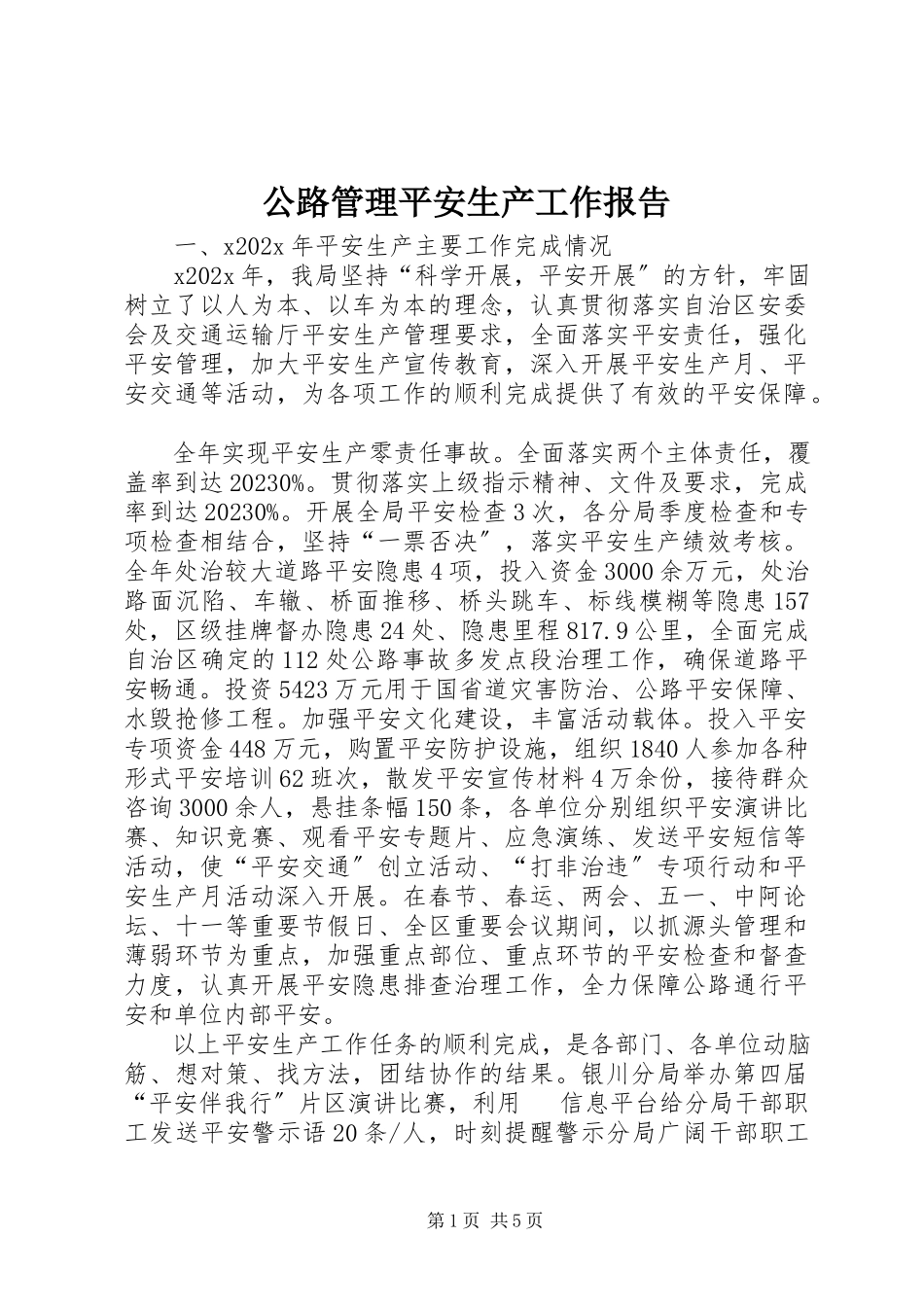 2023年公路管理安全生产工作报告.docx_第1页